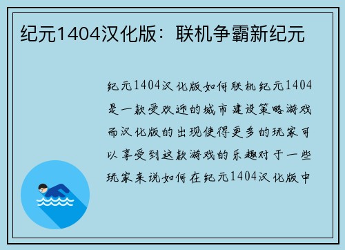 纪元1404汉化版：联机争霸新纪元
