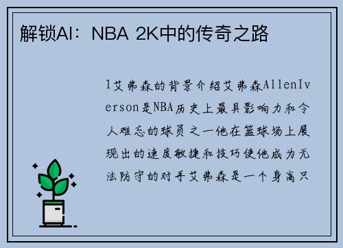 解锁AI：NBA 2K中的传奇之路