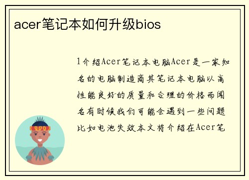 acer笔记本如何升级bios