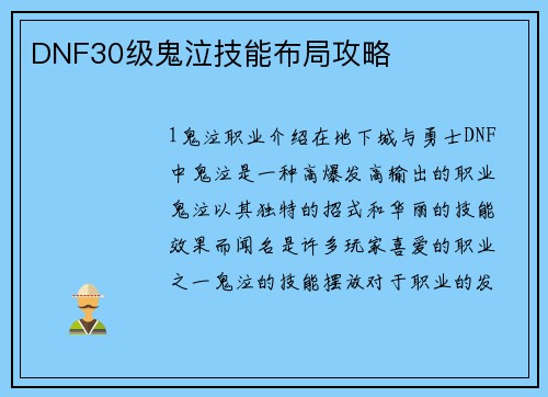 DNF30级鬼泣技能布局攻略