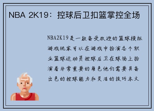 NBA 2K19：控球后卫扣篮掌控全场