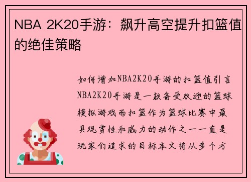NBA 2K20手游：飙升高空提升扣篮值的绝佳策略