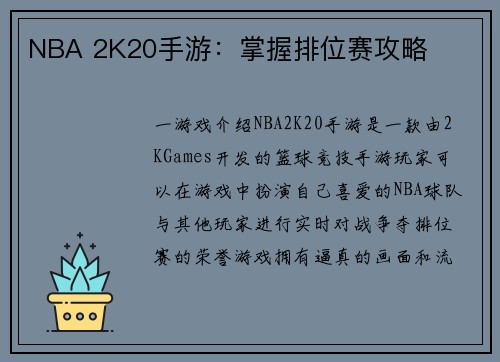 NBA 2K20手游：掌握排位赛攻略