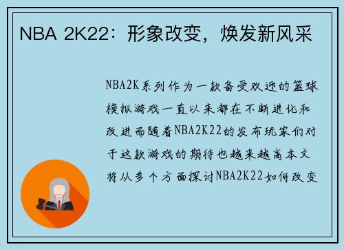 NBA 2K22：形象改变，焕发新风采